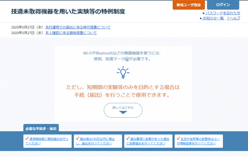 「技適未取得機器を用いた実験等の特例制度」のWebページ