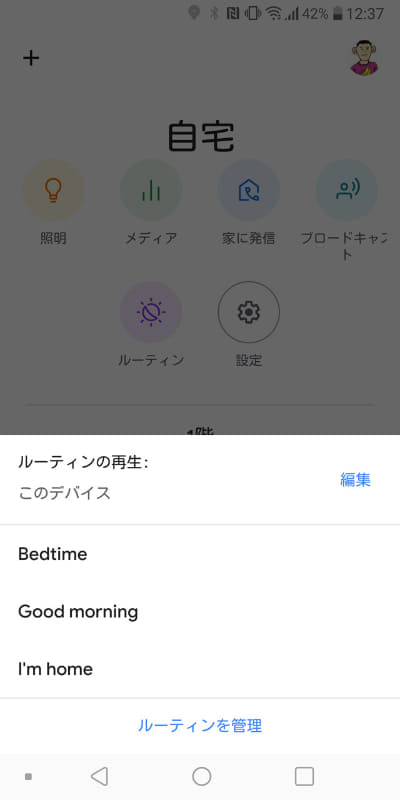 「ルーティンを管理」をタップ