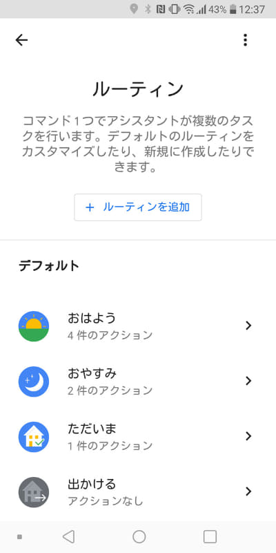 「ルーティンを追加」をタップ