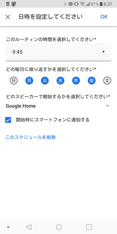 実行する日時を指定。スマートスピーカーが複数ある場合は再生する対象も選ぶ