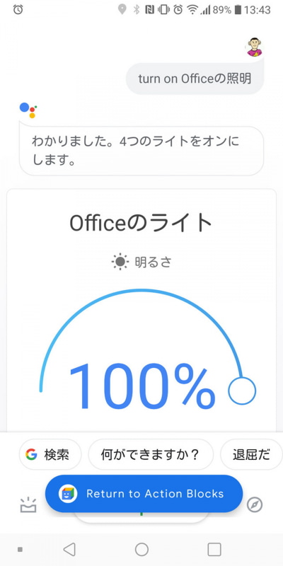 照明をオンオフするときは日本語だとうまくいかないことがある。英語だと正しく動作するようだ