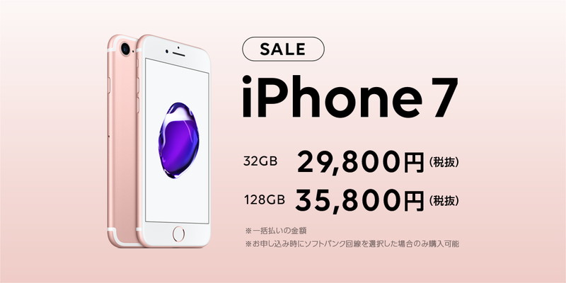iPhone 7 大幅値引きSALE