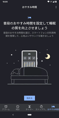 時計アプリの新機能「おやすみ時間」