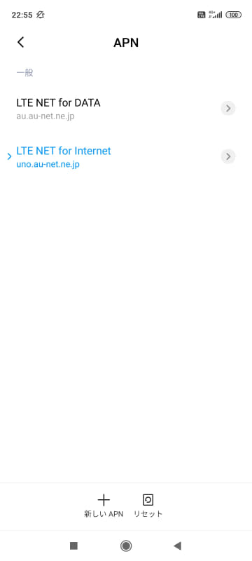 出荷時に設定されてるau網のAPN。auのAPNのみが設定されており、MVNO各社のAPNは手動で登録する