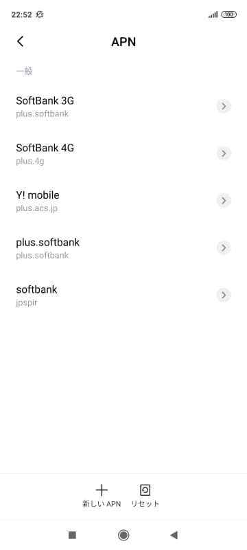 出荷時に設定されてるソフトバンク網のAPN。ソフトバンクとワイモバイルは設定済みだが、MVNO各社のAPNは手動で登録する