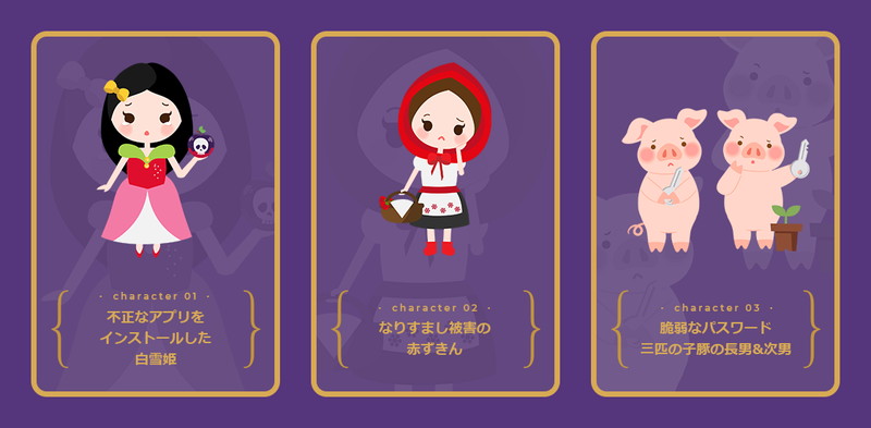 童話を通じてインターネットの安心・安全な使い方を学べる