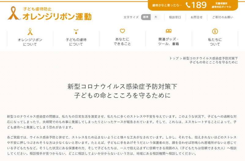 児童虐待防止全国ネットワークの特設ページ