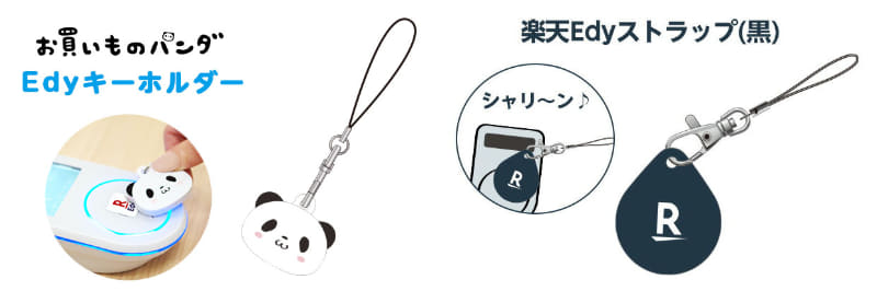 「<a href="https://item.rakuten.co.jp/edyshop/edy-key-panda/" class="strong bn" target="_blank">お買いものパンダ Edyキーホルダー</a>」と「<a href="https://item.rakuten.co.jp/edyshop/edystrap_black/" class="strong bn" target="_blank">楽天Edyストラップ(黒)</a>」だゼ!!!　それぞれ税込1000円と税込1430円!!!　パンダのキーホルダーは硬質な樹脂製で、黒いストラップはやや柔軟な樹脂製だゼ〜!!!　金具や紐の部分の構造は同じッ!!!　両方を所有!!!