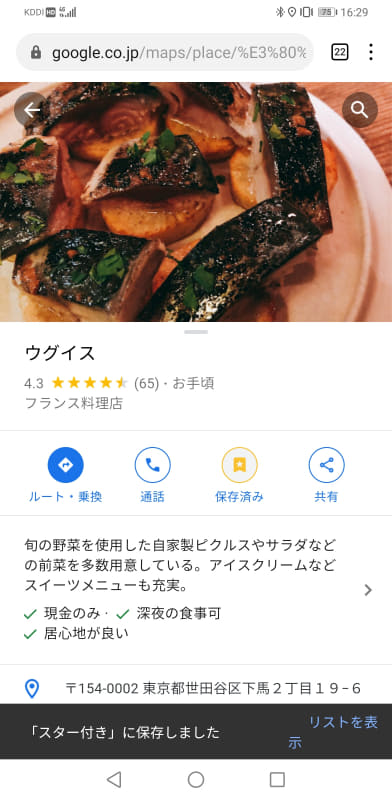 Web版では「保存」をタップすると「スター付き」に保存される。なお、他のデバイスで「行ってみたい」や「お気に入り」に登録したスポットは、Web版でもそれぞれの色で表示される