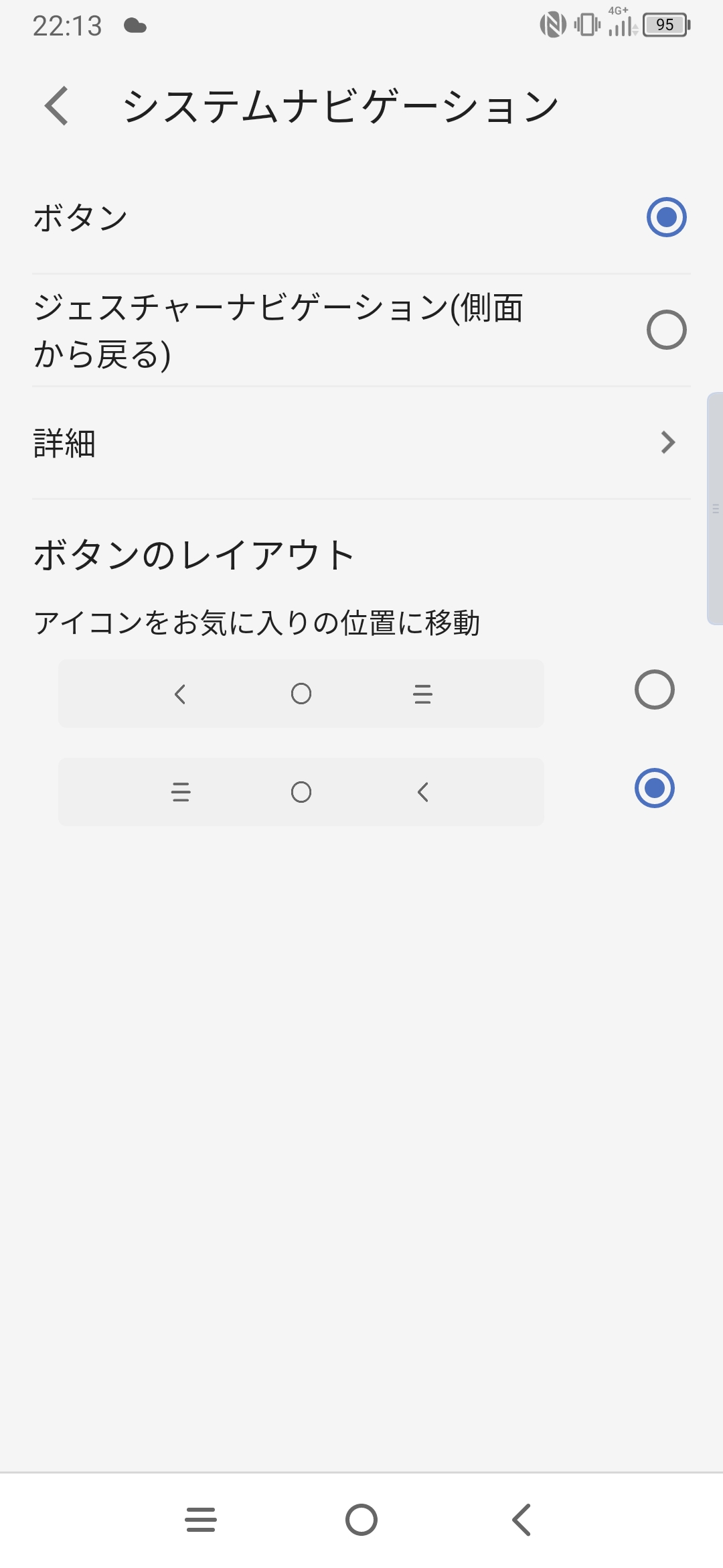 従来からAndroidで採用されてきたナビゲーションキーも設定が可能。ボタンのレイアウトも選ぶことができる