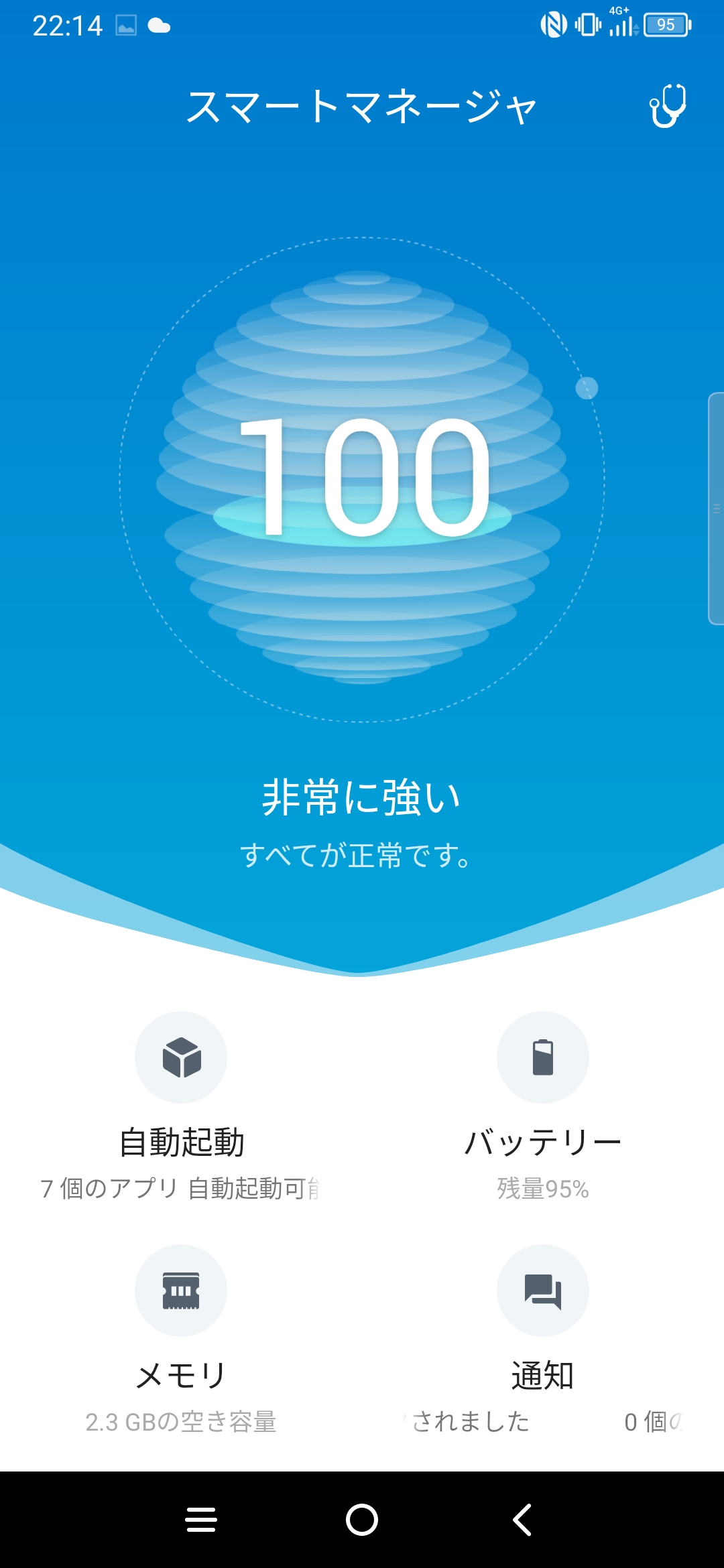 設定画面内の「スマートマネージャ」では本体の動作状況を確認できる