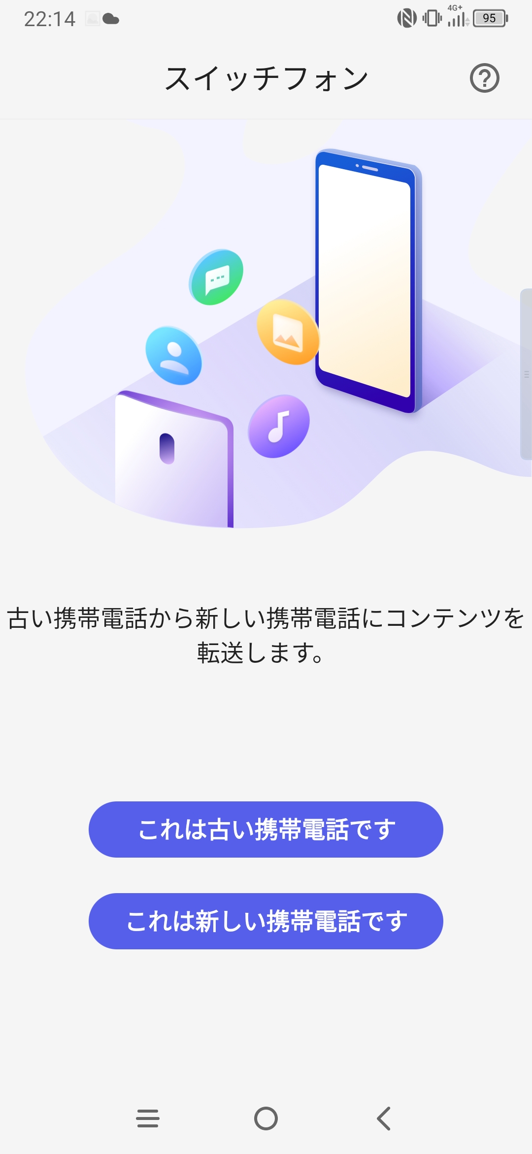 他のスマートフォンから移行するための「スイッチフォン」のメニューが用意されている