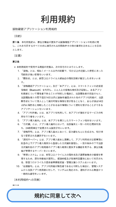 利用規約、下までスクロールして確認していく
