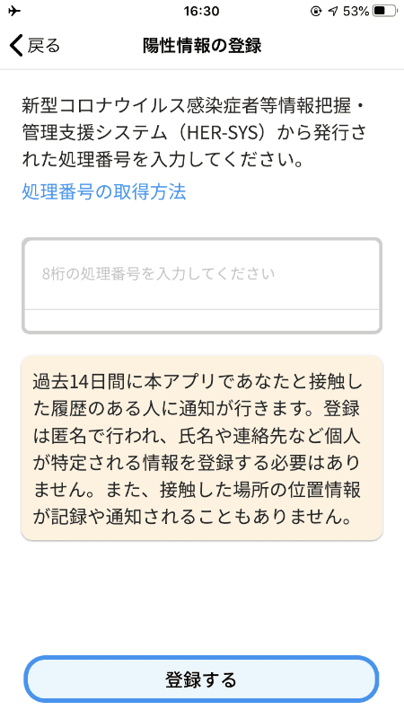陽性情報の登録画面