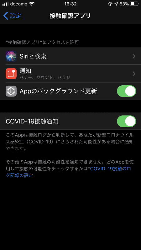 iOSから接触確認アプリの設定をみてみる。位置情報は使用していないようだ