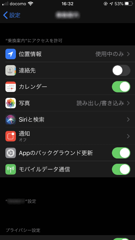 他のアプリの設定画面。位置情報を使用していると、「位置情報」の設定項目が表示される。