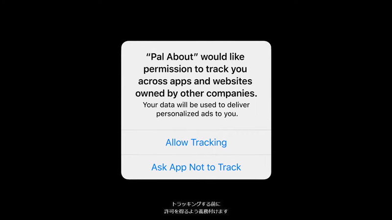 トラッキングは事前にユーザーの許可が必要に