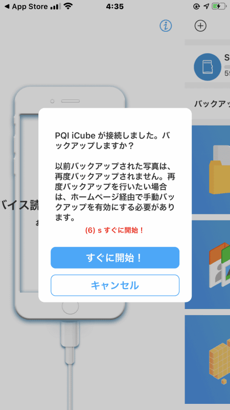 初回バックアップの確認メッセージ