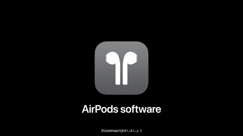 AirPodsの機能強化も発表