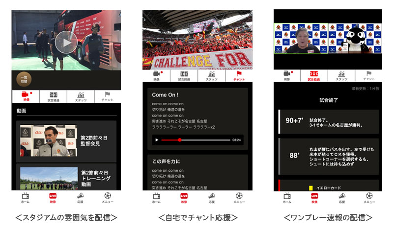 アプリではスタジアムの雰囲気や速報が配信される