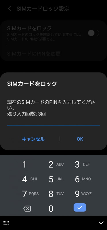 初めてSIMカードのロックを設定する場合には初期設定のPINコードを入力する必要がある