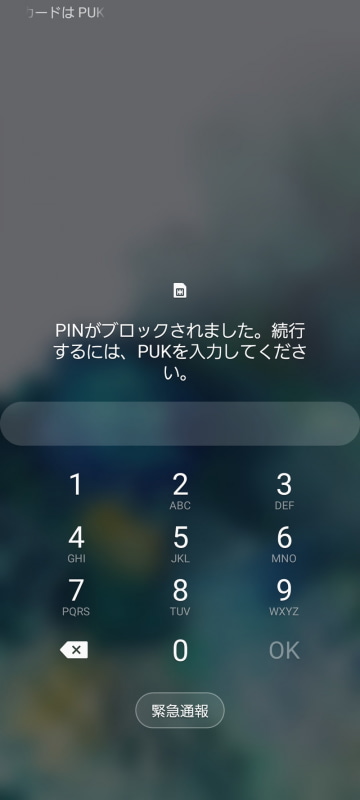 PINロックがかかると、端末は圏外となりPUKコードの入力を促される