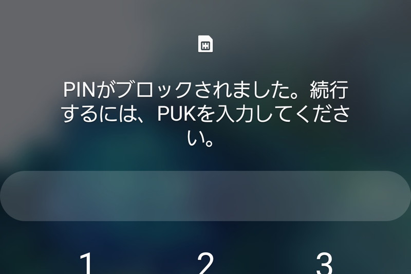 筆者が実際にSIMカードロックをかけた状態