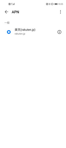 楽天モバイルもSIMカードを挿し、しばらくすると、APNが自動設定された