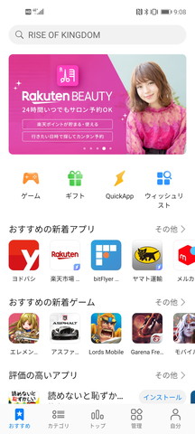 AppGalleryにはおなじみのアプリも増え始めている