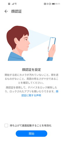 顔認証にも対応する。指紋認証に比べると、セキュリティは落ちるが、実用的。つまらないツッコミをすると、ガイドのイラストはスマートフォンのインカメラの位置が違う(笑)