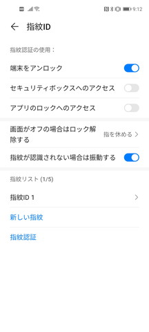 指紋認証のメニューでは端末のロック解除だけでなく、アプリのロックやセキュリティボックスへのアクセスなども設定できる
