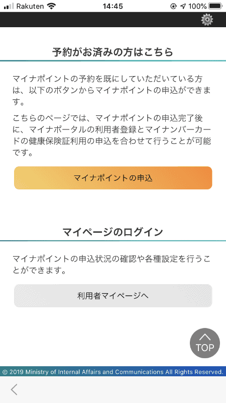 「マイナポイントの申込」をタップ、予約まで行っていれば申込可能のメッセージが表示される