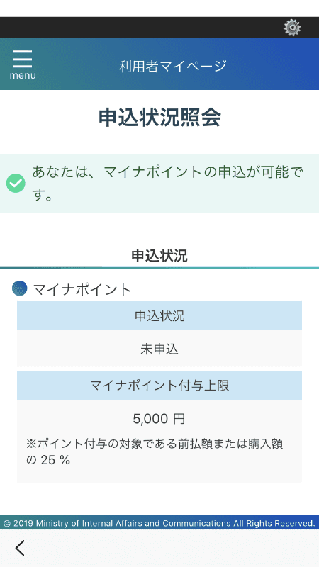 「マイナポイントの申込」をタップ、予約まで行っていれば申込可能のメッセージが表示される