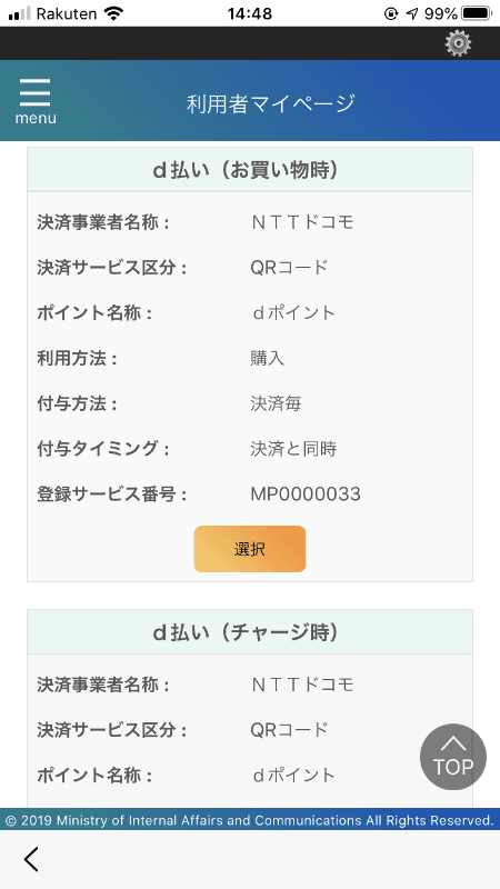 d払いが2種類以上ある。還元タイミングを選べる決済サービスはこのように別れて表示される