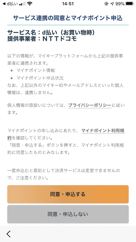 決済アプリからでも申込できる。申請する情報をマイナポイントアプリに渡すことに同意が必要