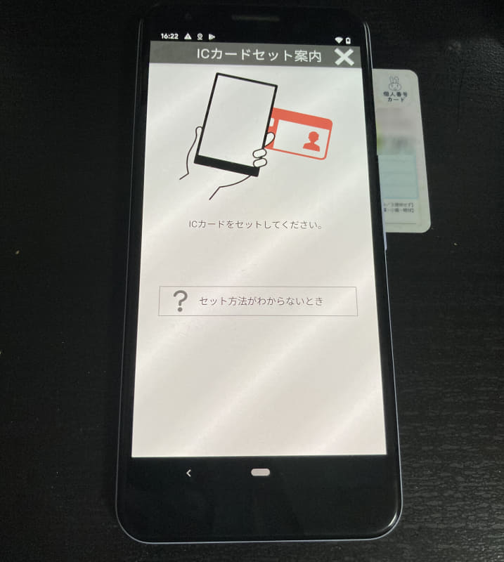 Android端末での読み取りはコツがいる。机の上に重ねて置くと成功しやすい