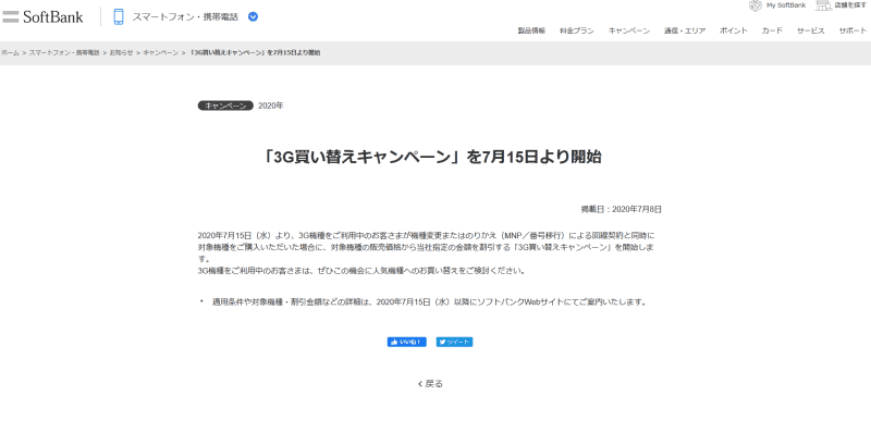 ソフトバンクWebサイトより