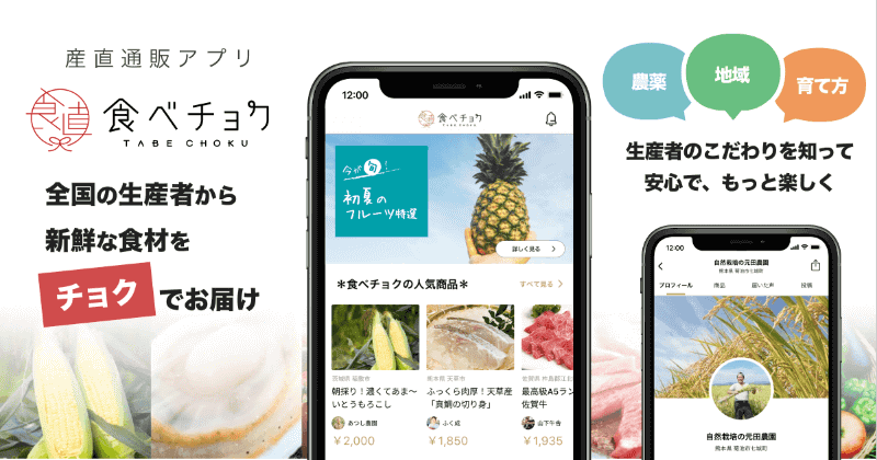 「食べチョク」のiOS版アプリが正式リリース