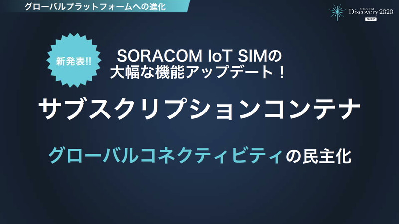 SORACOM IoT SIMはIoT機器向けのデータ通信サービス「SORACOM Air for セルラー」において提供されている