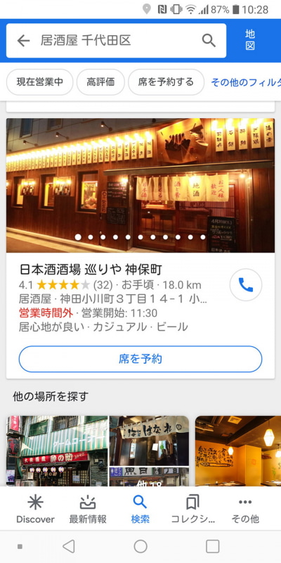 検索やマップアプリに「Googleで予約」という機能が追加された