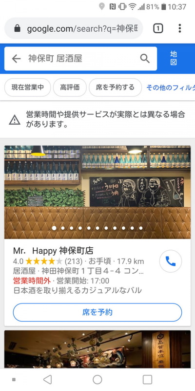 検索アプリからキーワードでお店を検索。「席を予約」ボタンが表示されていれば「Googleで予約」に対応している