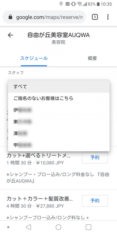 あらかじめ担当者やメニューを選択できるお店もある