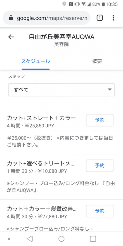 あらかじめ担当者やメニューを選択できるお店もある
