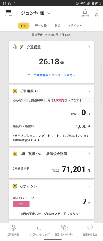 7月15日時点で、データ使用量は26GBを超えていた