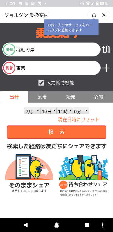 ジョルダン乗り換え案内のミニアプリ画面。乗りたい電車をLINEの友だちとシェアできる
