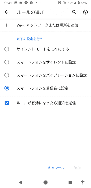 どんな動作をするかをルールとして決めるかを設定。筆者の場合、基本サイレントモードで、家のWi-Fiが届いたら着信音設定にした