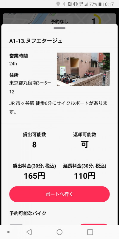 サイクルポートの詳細情報画面。具体的な住所がわかるほか地図のナビ機能を使った案内機能も使える