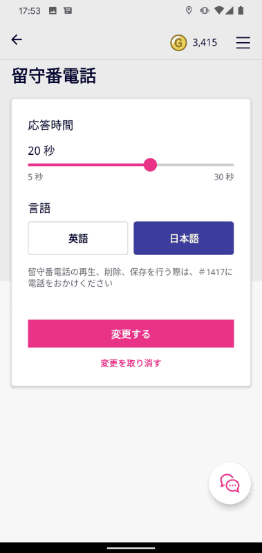 留守電機能の有効化は「my楽天モバイル」アプリから可能。応答時間なども細かく設定できます