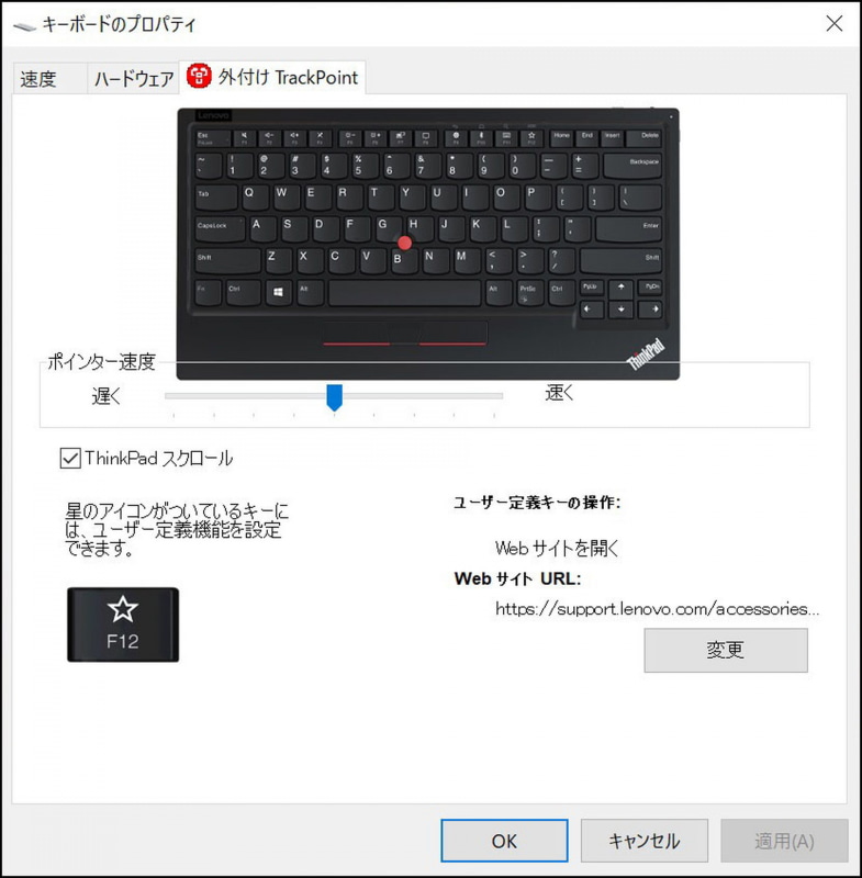 Windows 10環境にThinkPad トラックポイント キーボード IIをBluetooth接続した様子。Windows用の<a href="https://support.lenovo.com/us/en/accessories/trackpoint_keyboard" class="strong b">「ThinkPad TrackPoint Keyboard II Software」</a>をインストールすれば、コントロールパネルのキーボードのプロパティから、ポインターの速度調節を行える。また、F12キーにキーボードショートカットを割り当てることもできる。