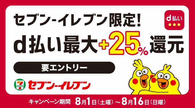 「d払い」全国のセブン‐イレブンで最大25%還元